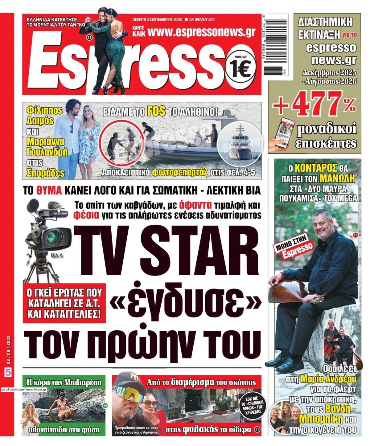 Πρωτοσέλιδο εφημερίδας Espresso 07/09/2026