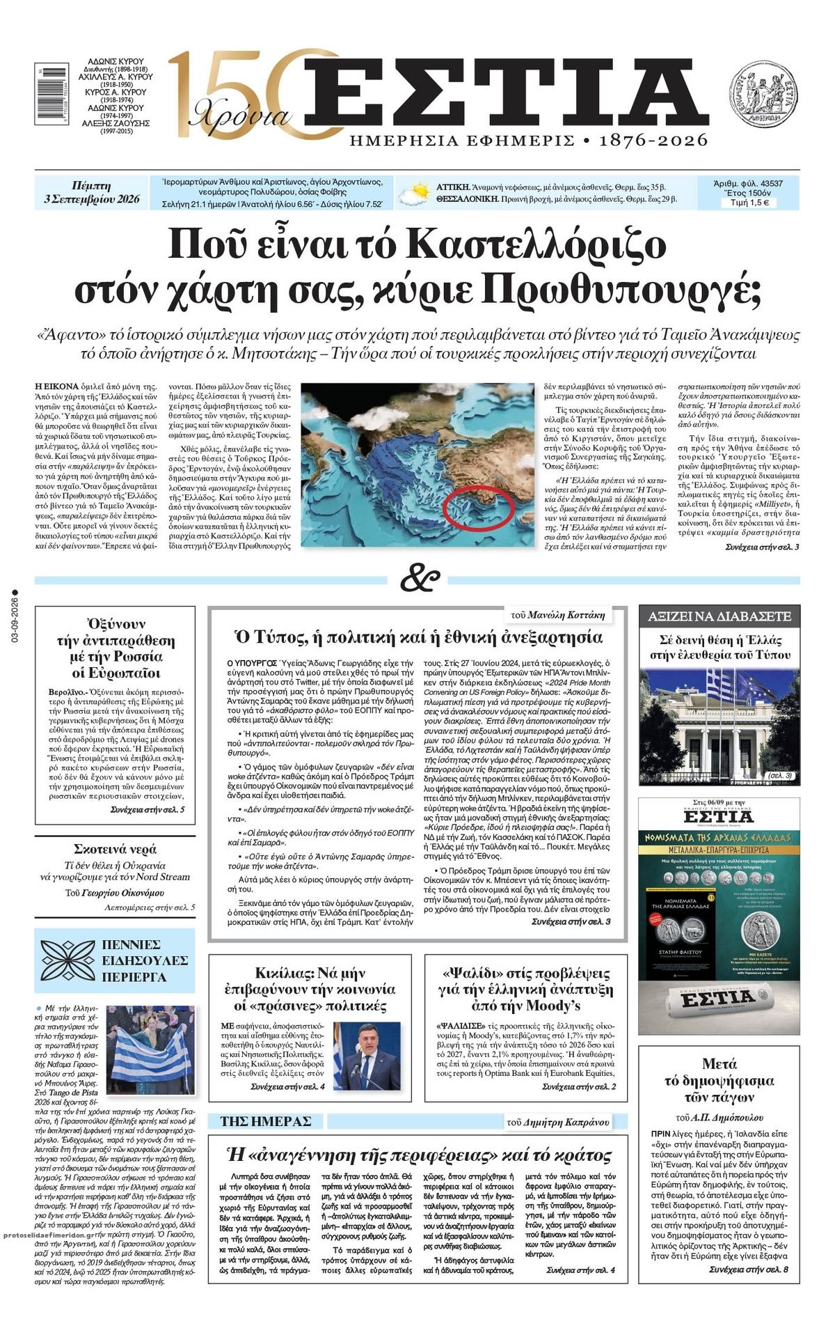 Πρωτοσέλιδο εφημερίδας Εστία 07/09/2026