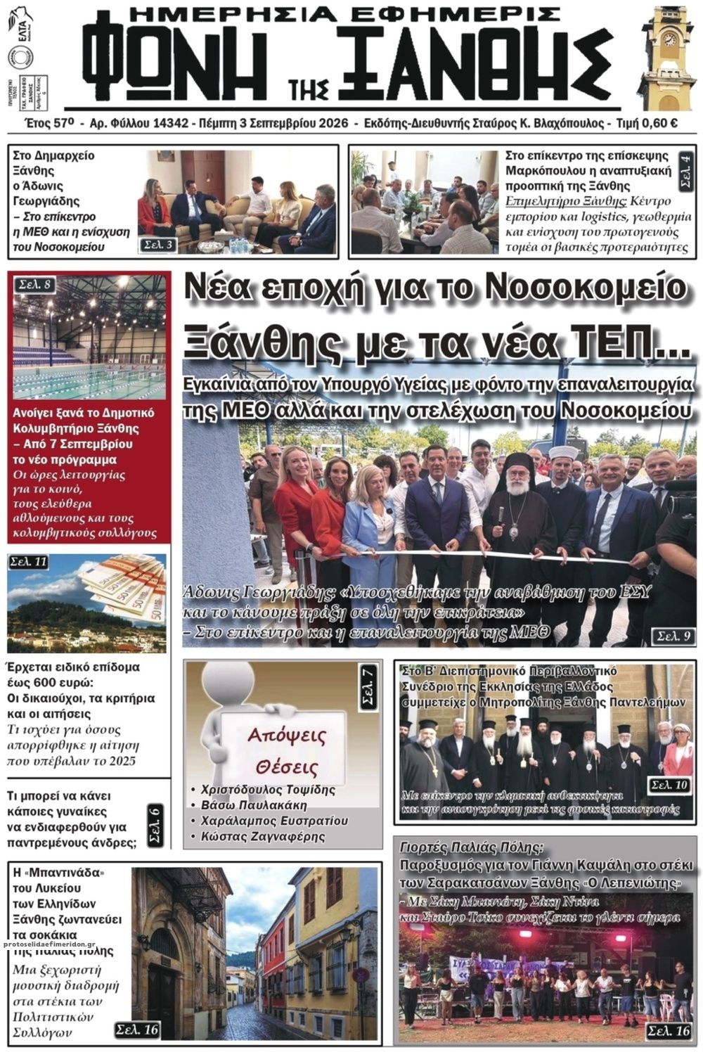 Πρωτοσέλιδο εφημερίδας Φωνή της Ξάνθης 07/09/2026