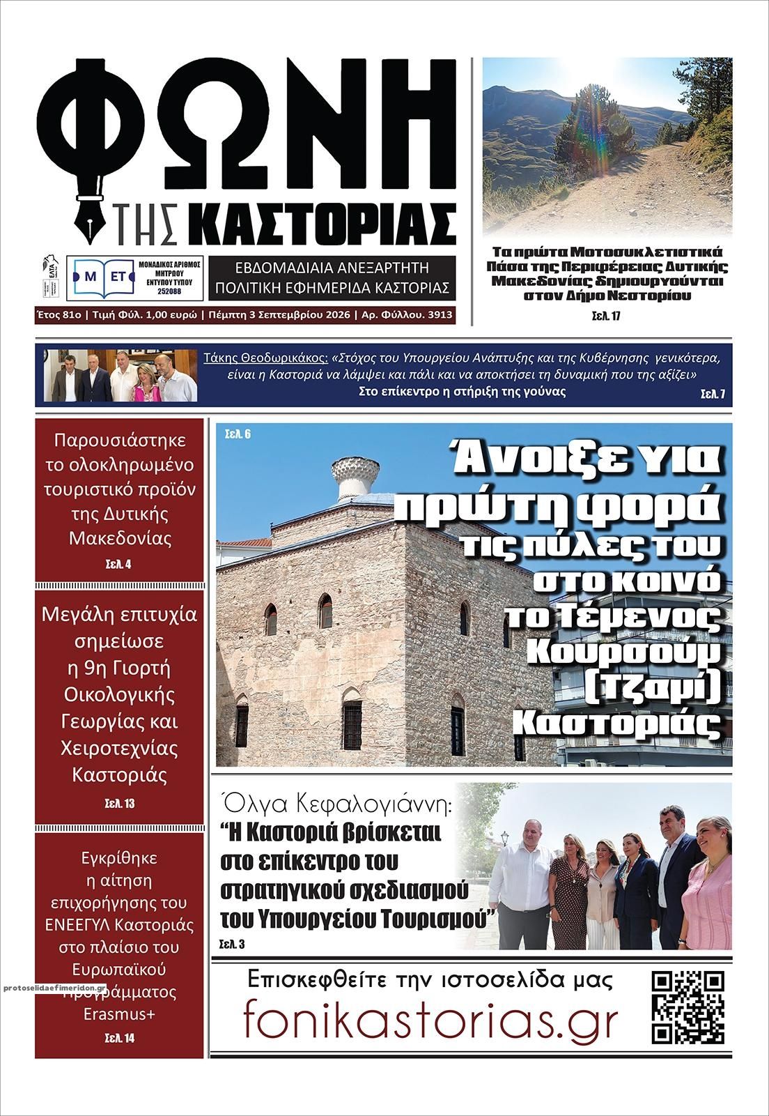 Πρωτοσέλιδο εφημερίδας Φωνή της Καστοριάς 07/09/2026