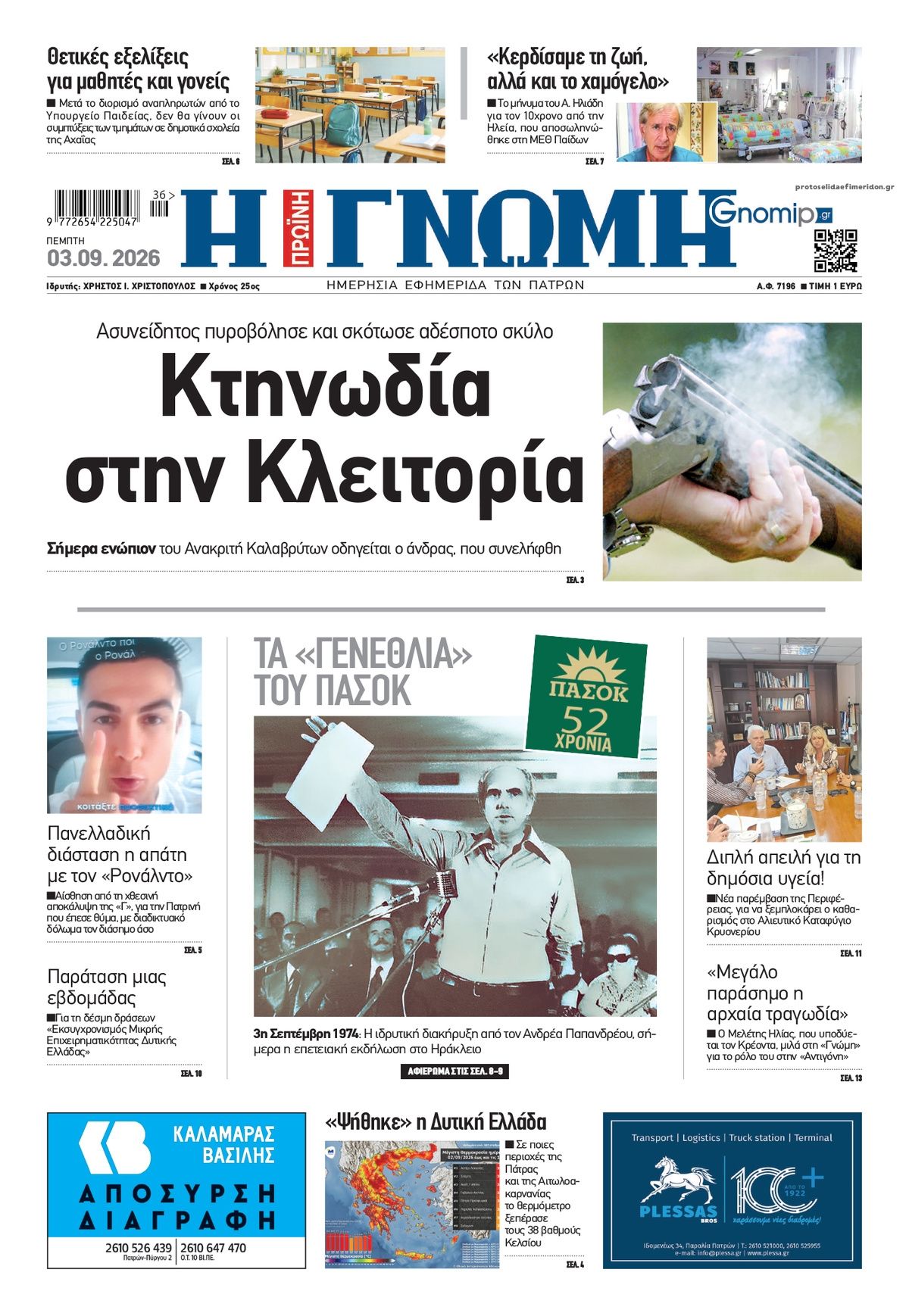 Πρωτοσέλιδο εφημερίδας Γνώμη της Πάτρας 07/09/2026