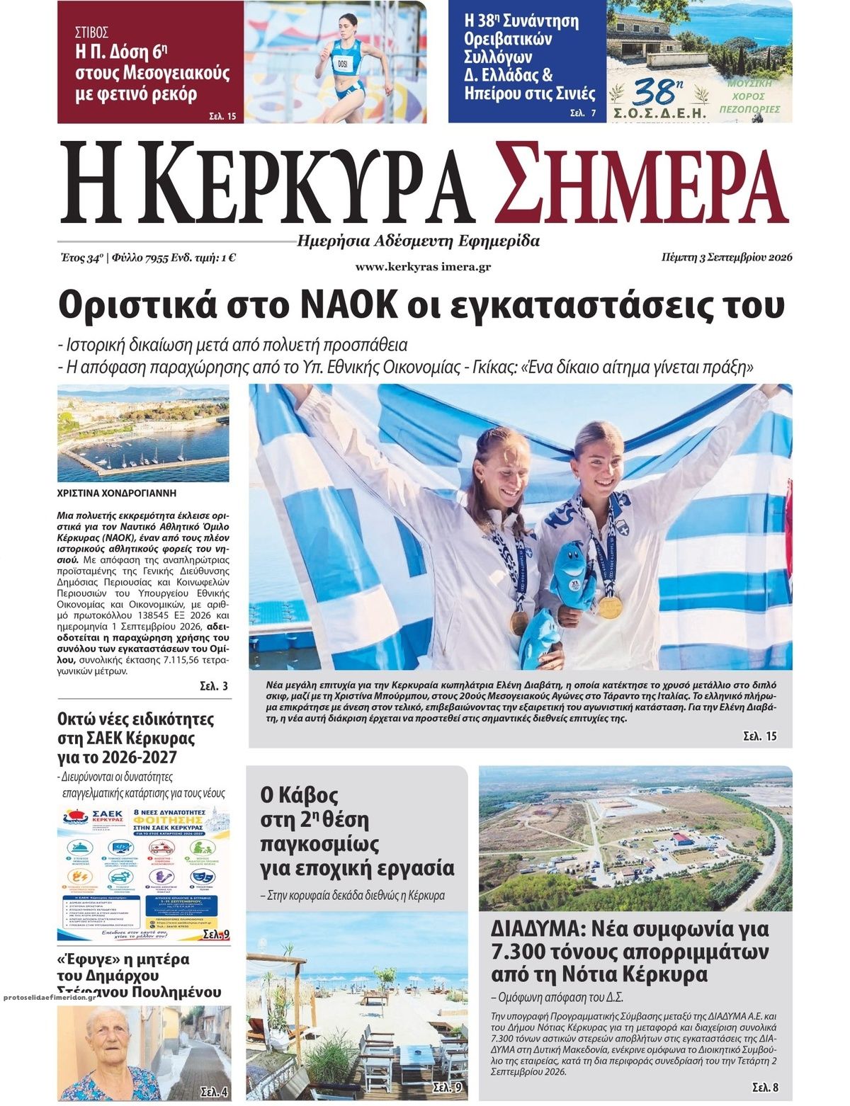 Πρωτοσέλιδο εφημερίδας Η Κέρκυρα Σήμερα 07/09/2026