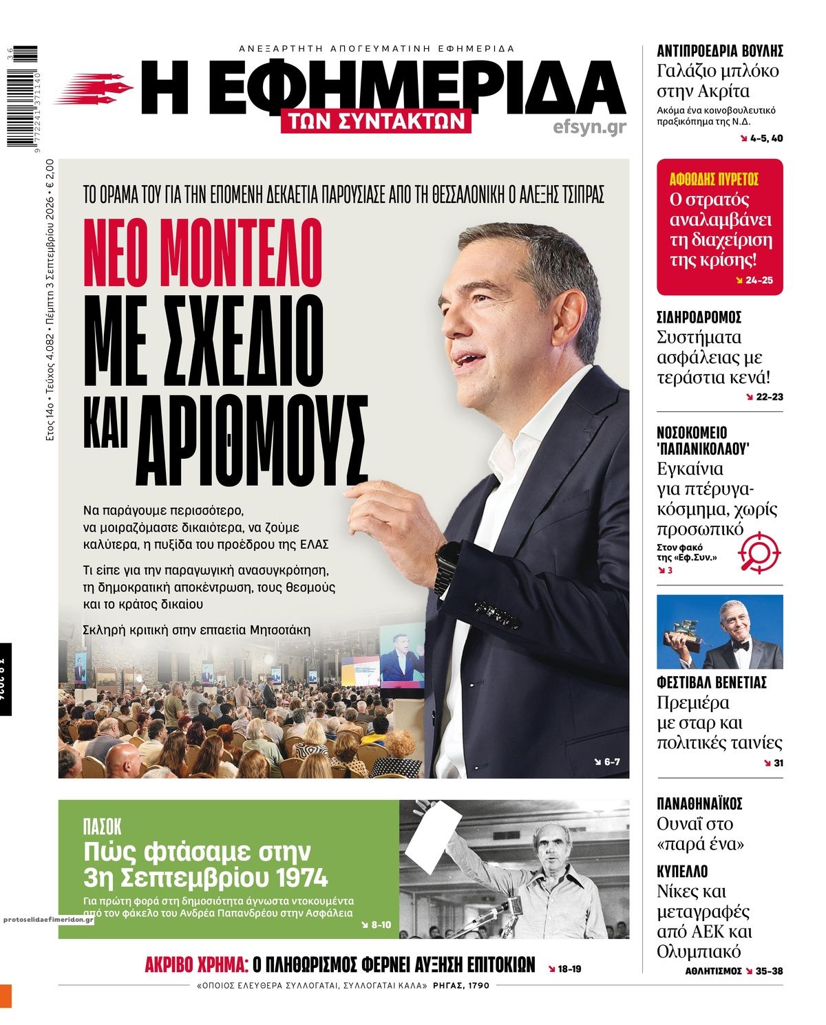Πρωτοσέλιδο εφημερίδας Των συντακτών 07/09/2026