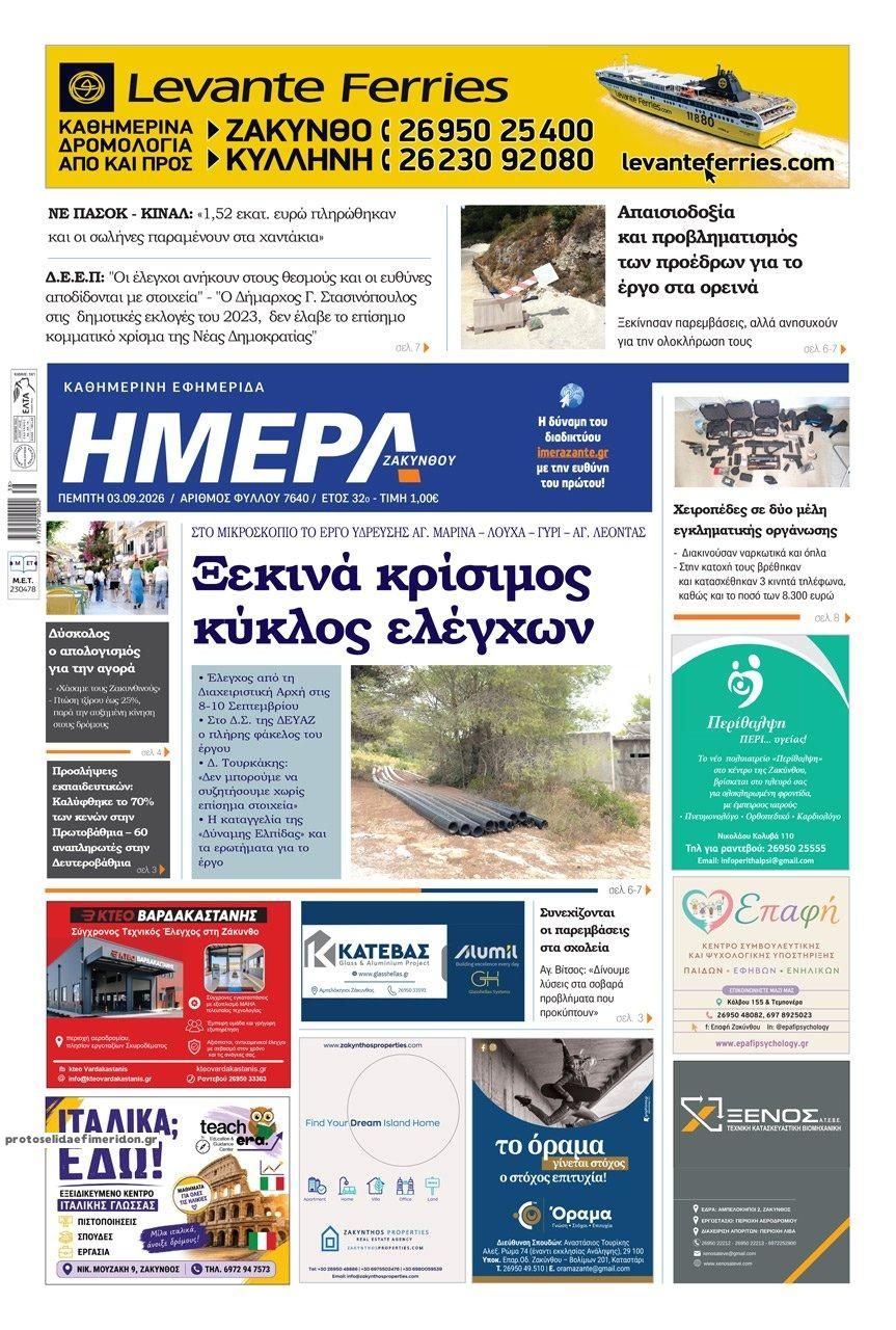 Πρωτοσέλιδο εφημερίδας Ημέρα Ζακύνθου 07/09/2026