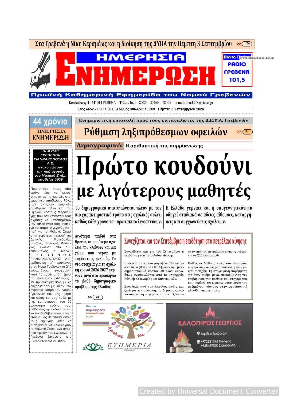 Πρωτοσέλιδο εφημερίδας Ημερήσια Ενημέρωση 07/09/2026
