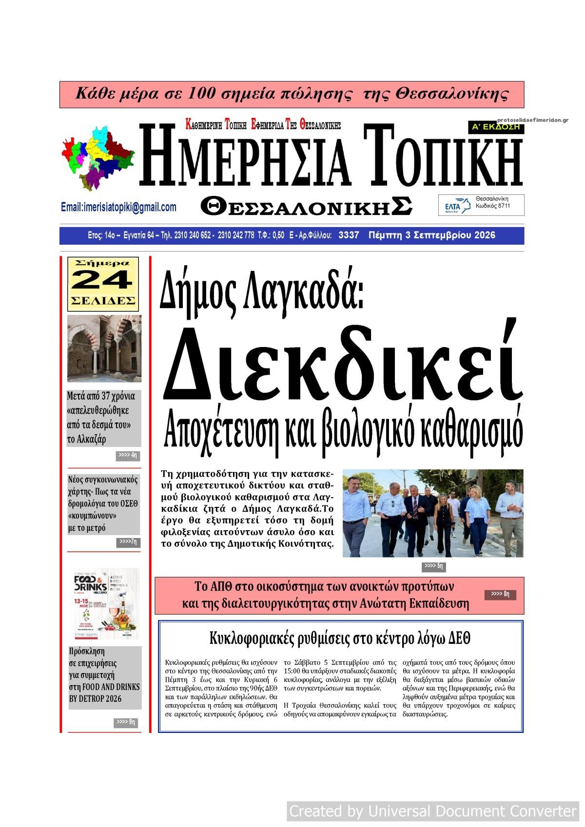 Πρωτοσέλιδο εφημερίδας Ημερήσια Τοπική 07/09/2026