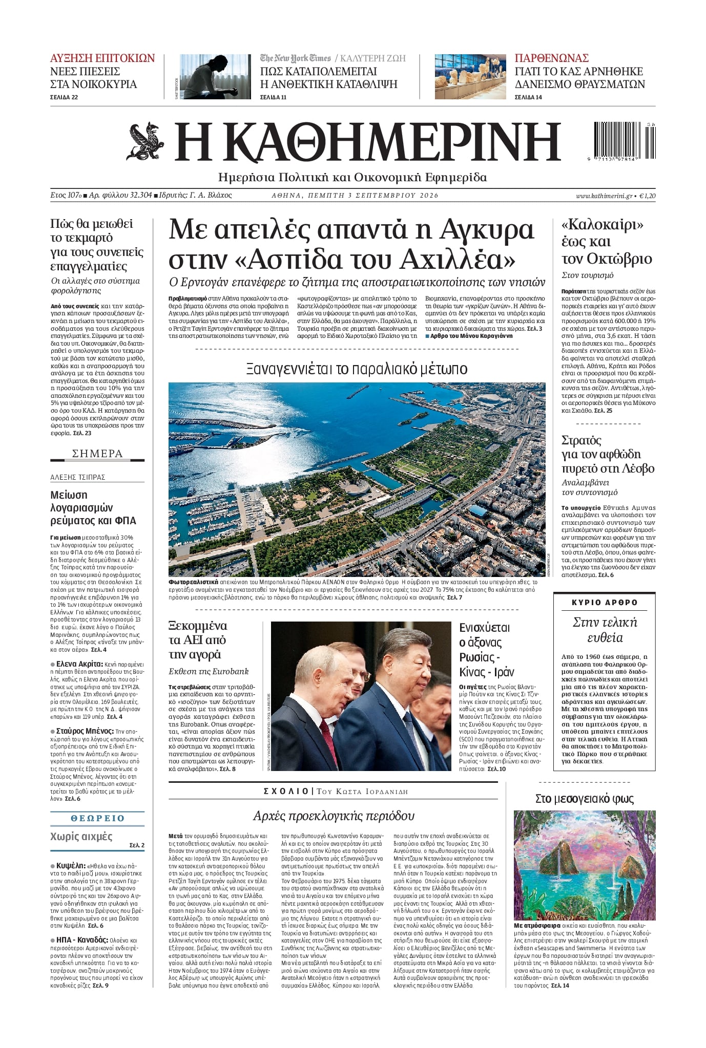 Πρωτοσέλιδο εφημερίδας Καθημερινή 07/09/2026