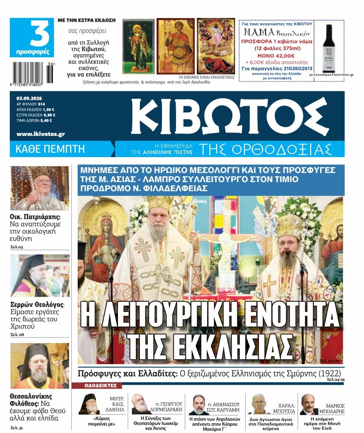 Πρωτοσέλιδο εφημερίδας Κιβωτός της Ορθοδοξίας 07/09/2026