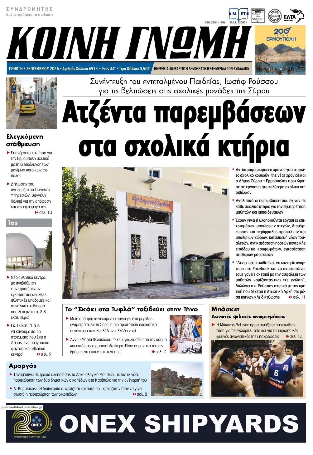 Πρωτοσέλιδο εφημερίδας Κοινή Γνώμη Κυκλάδων 07/09/2026