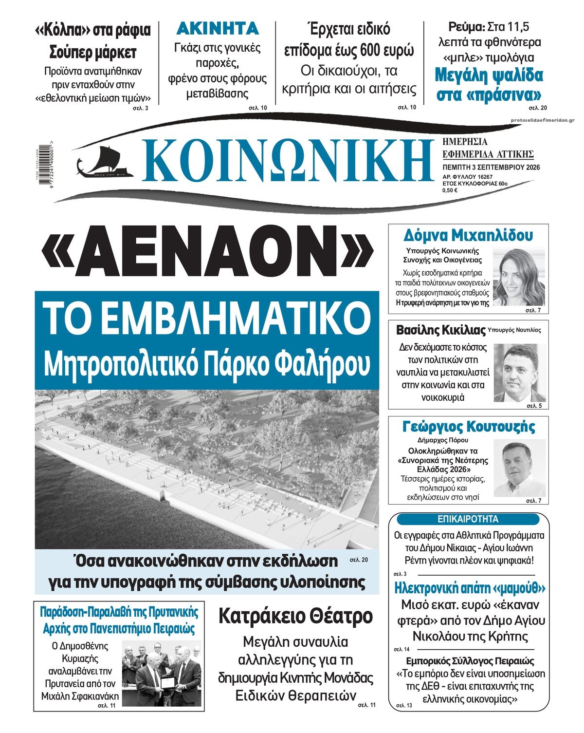 Πρωτοσέλιδο εφημερίδας Κοινωνική 07/09/2026