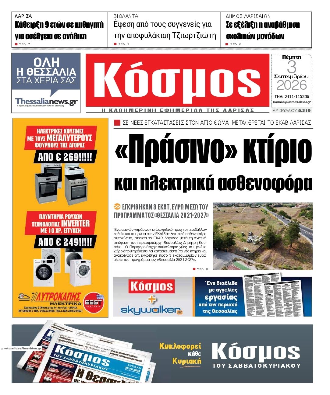 Πρωτοσέλιδο εφημερίδας Κόσμος 07/09/2026