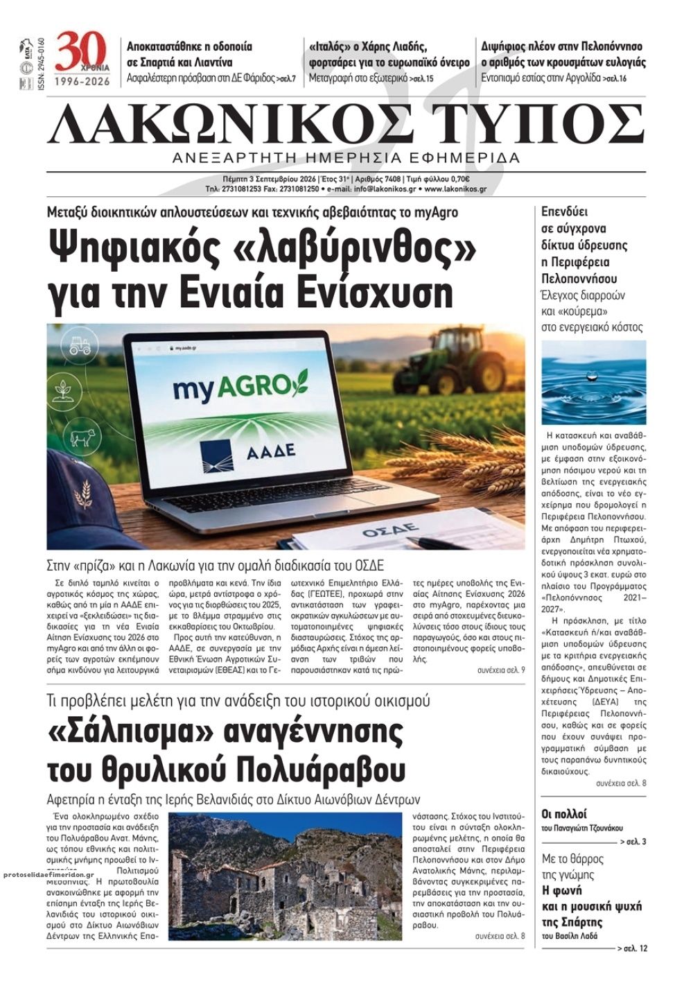 Πρωτοσέλιδο εφημερίδας Λακωνικός Τύπος 07/09/2026