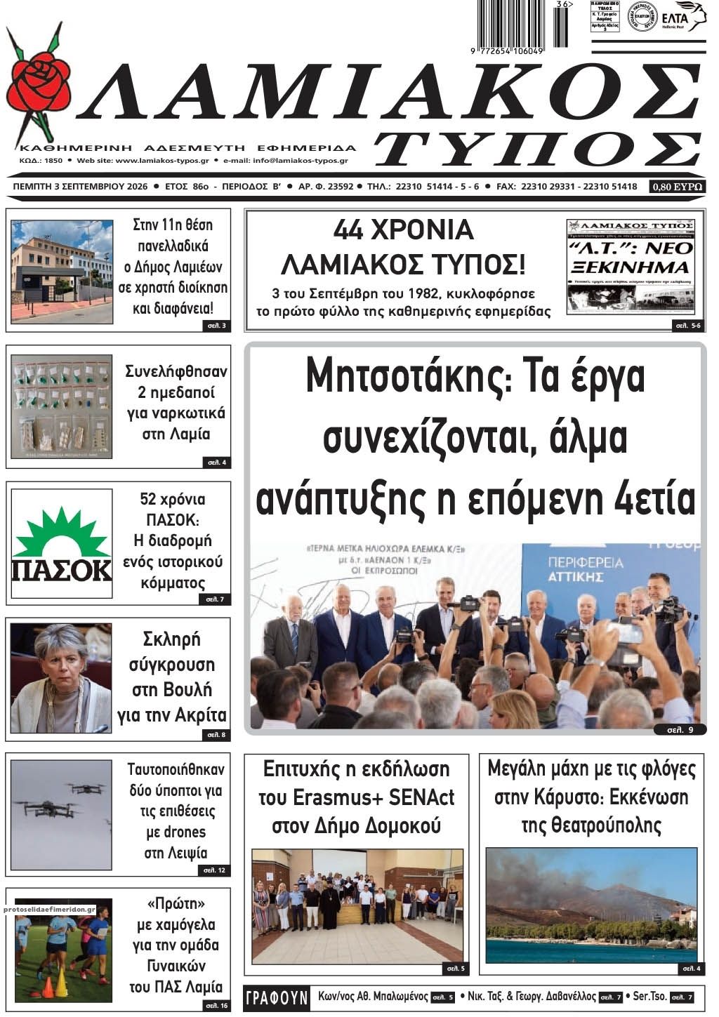 Πρωτοσέλιδο εφημερίδας Λαμιακός Τύπος 07/09/2026