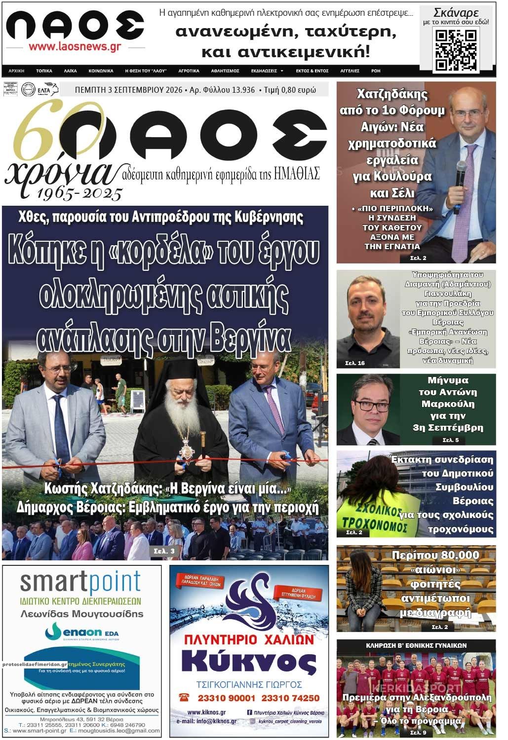Πρωτοσέλιδο εφημερίδας Λαός Βέροιας 07/09/2026