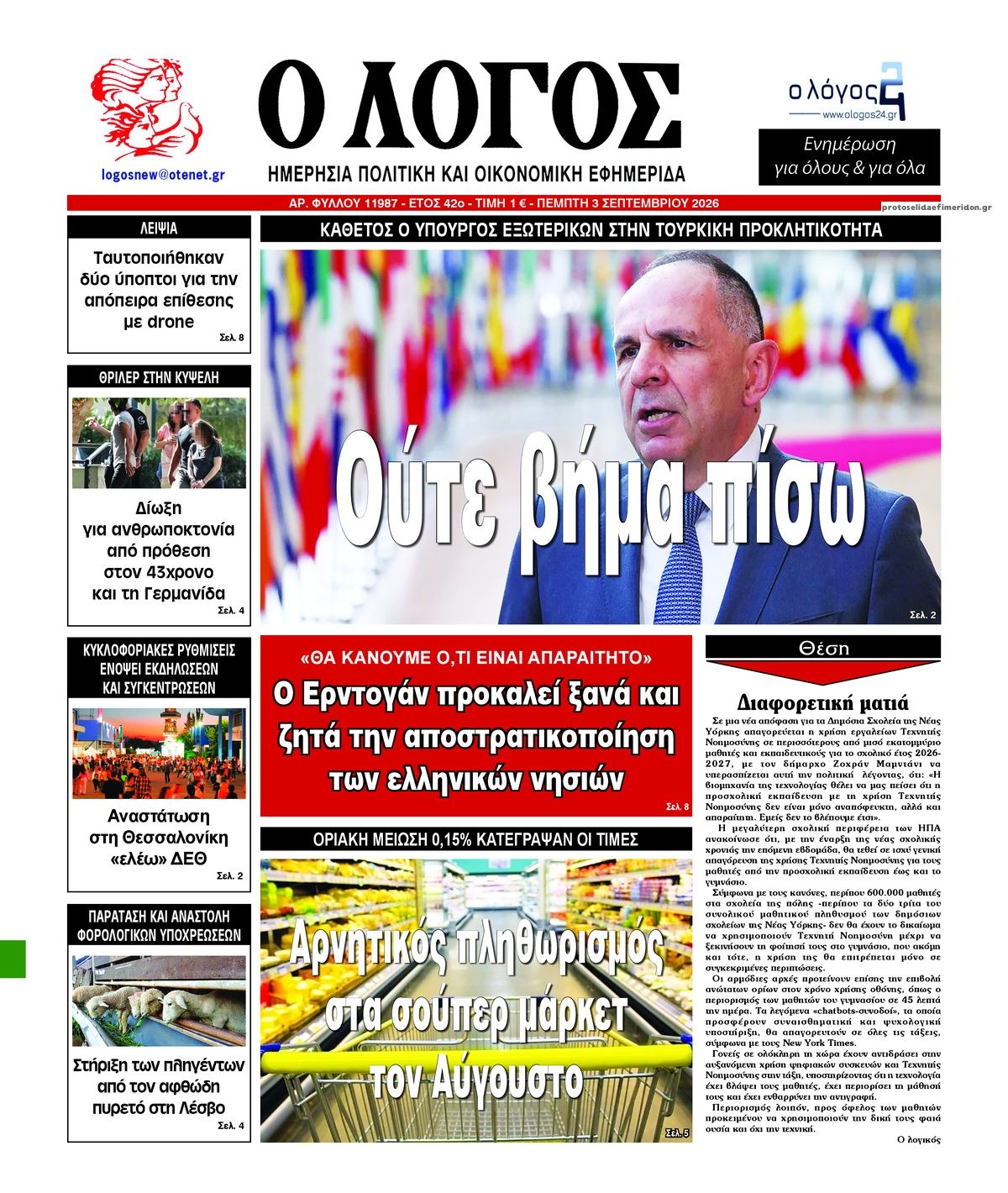 Πρωτοσέλιδο εφημερίδας Λόγος 07/09/2026