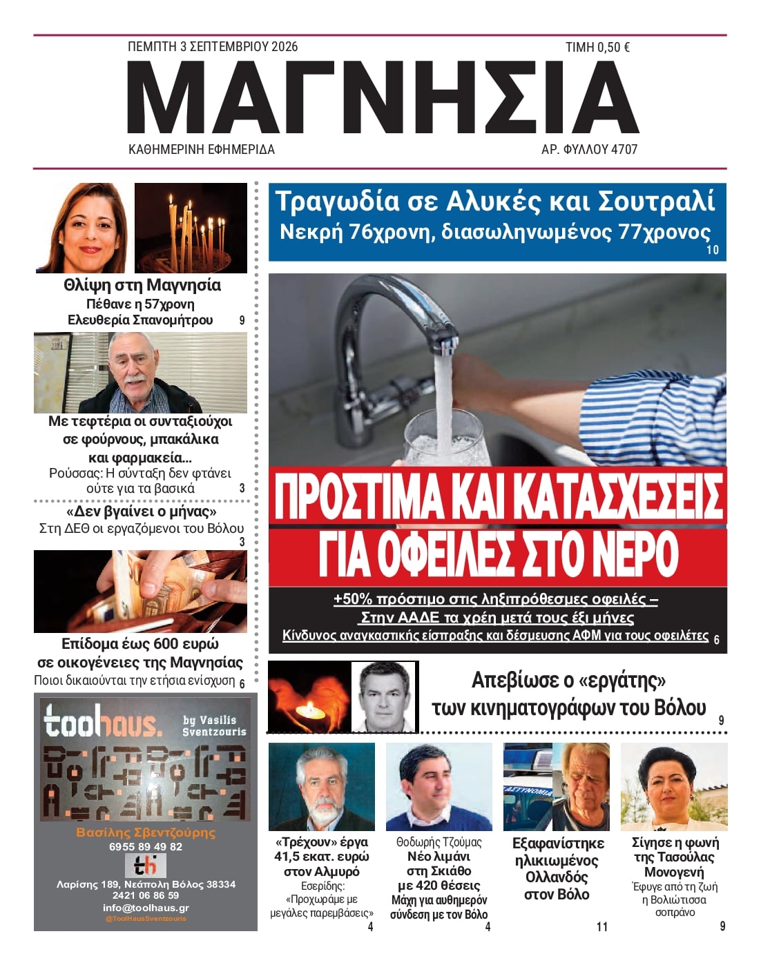 Πρωτοσέλιδο εφημερίδας Μαγνησία 07/09/2026