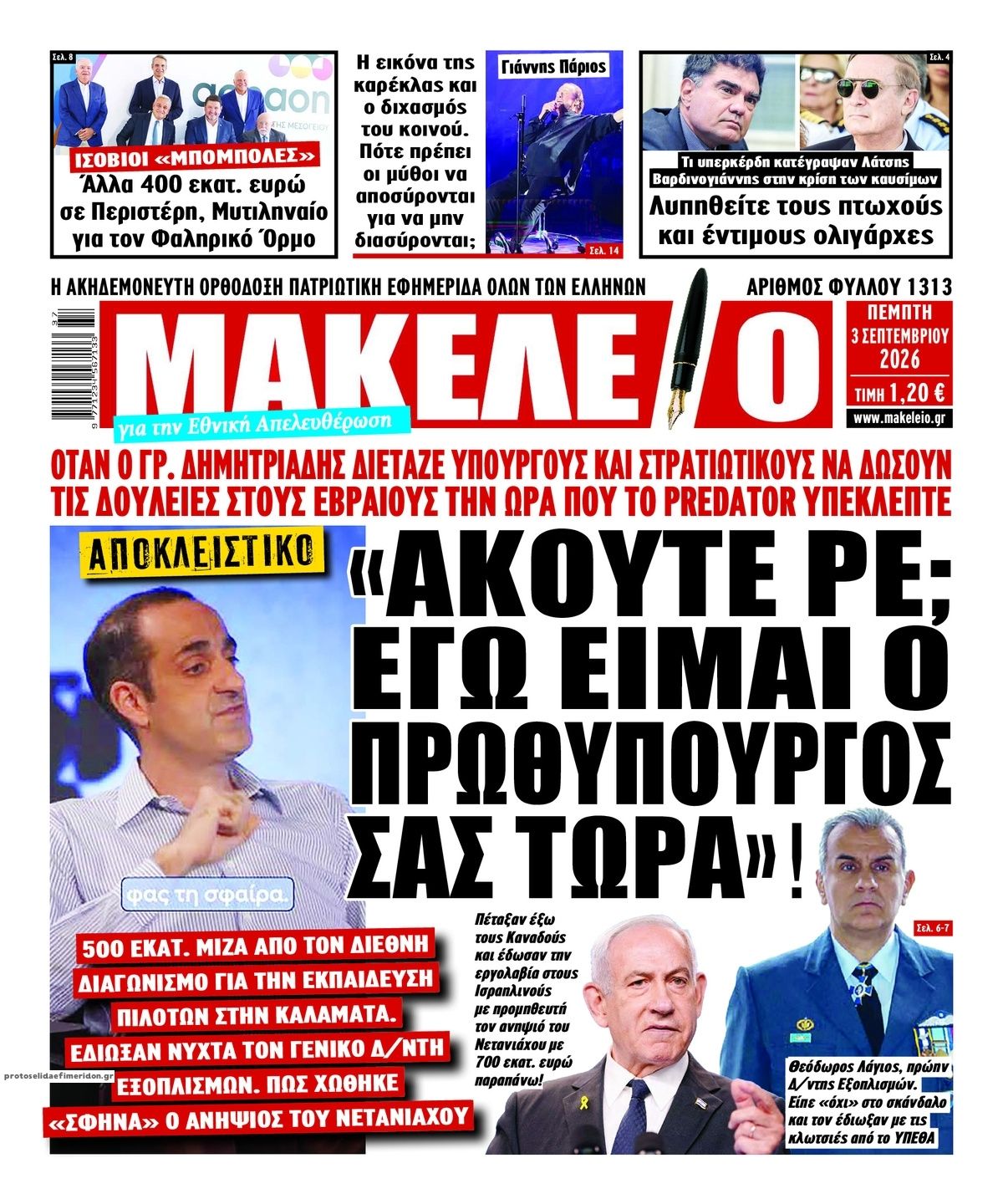 Πρωτοσέλιδο εφημερίδας Μακελειό 07/09/2026