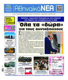 Αθηναϊκά Νέα