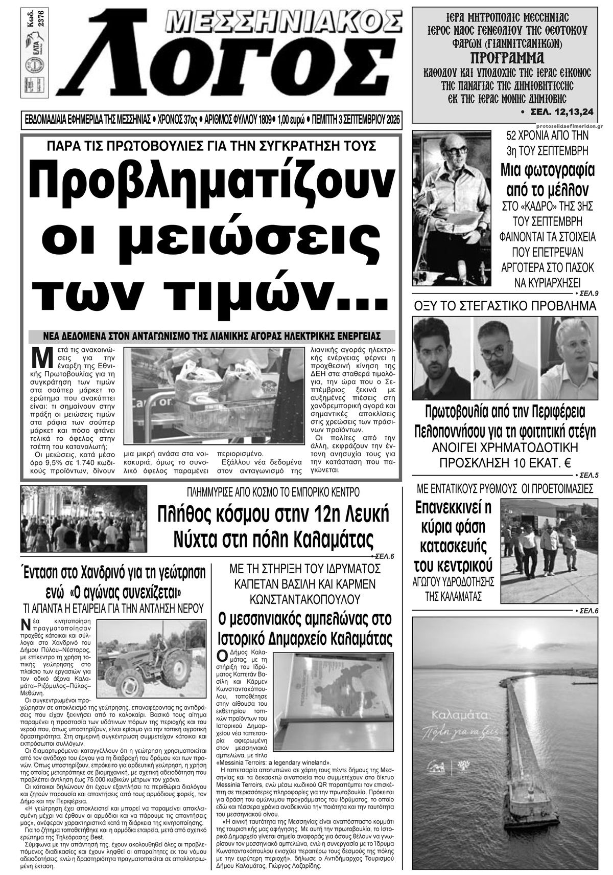 Πρωτοσέλιδο εφημερίδας Μεσσηνιακός Λόγος 07/09/2026