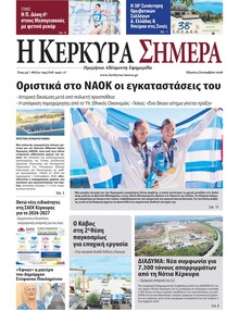 Η Κέρκυρα Σήμερα
