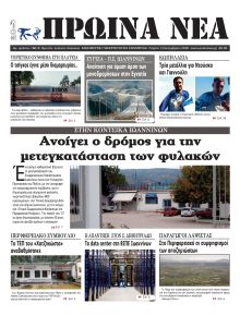 Πρωινά Νέα Ιωαννίνων