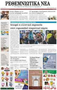 Ρεθεμνιώτικα Νέα