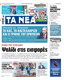 Τα Νέα