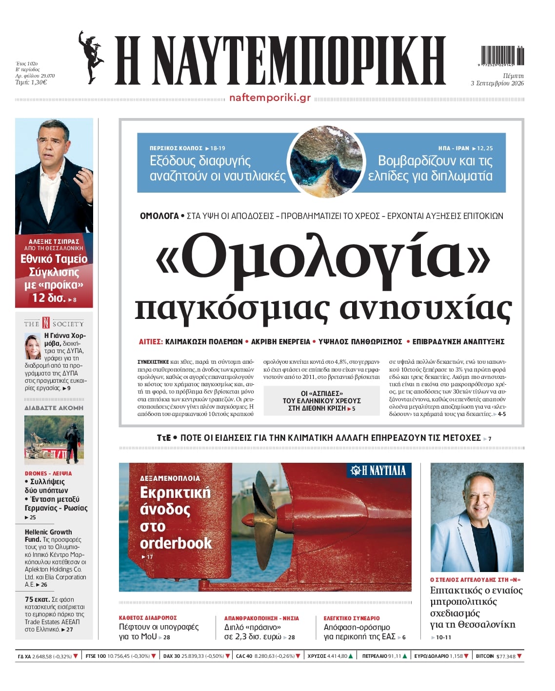 Πρωτοσέλιδο εφημερίδας Ναυτεμπορική 07/09/2026
