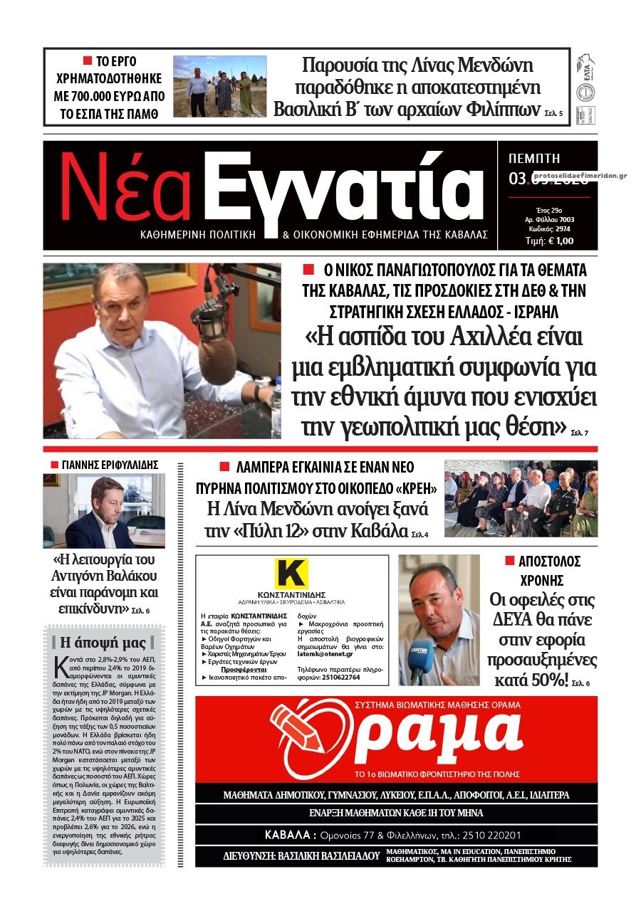 Πρωτοσέλιδο εφημερίδας Νέα Εγνατία 07/09/2026
