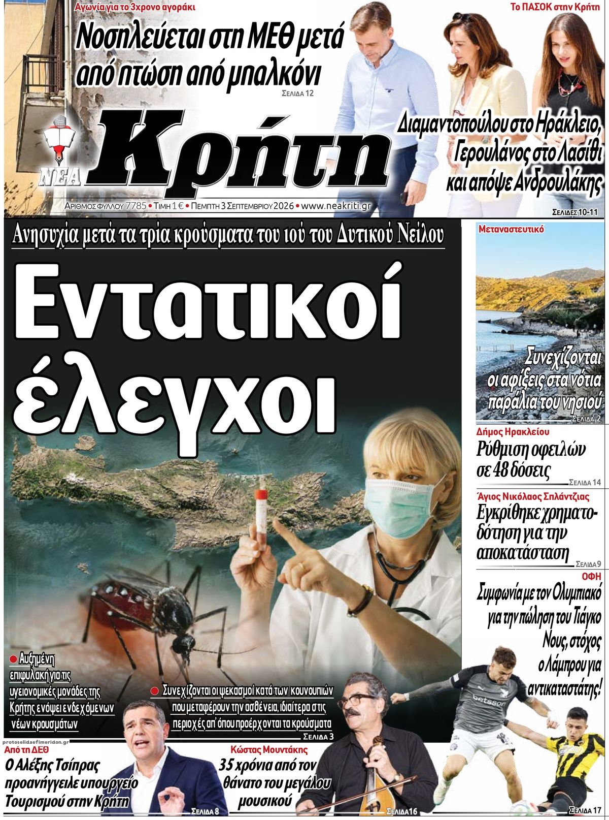Πρωτοσέλιδο εφημερίδας Νέα Κρήτη 07/09/2026