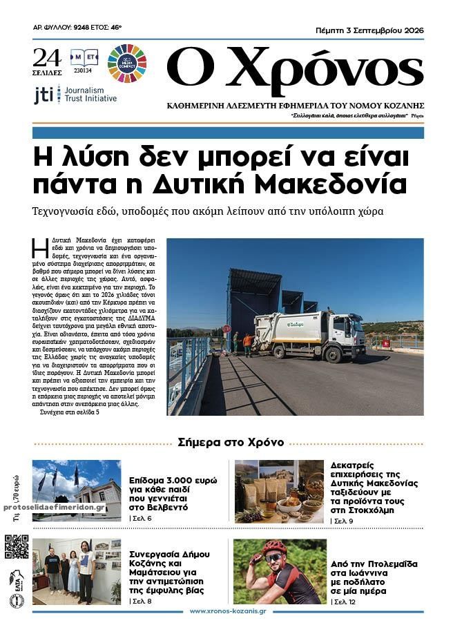 Πρωτοσέλιδο εφημερίδας Ο Χρόνος Κοζάνης 07/09/2026