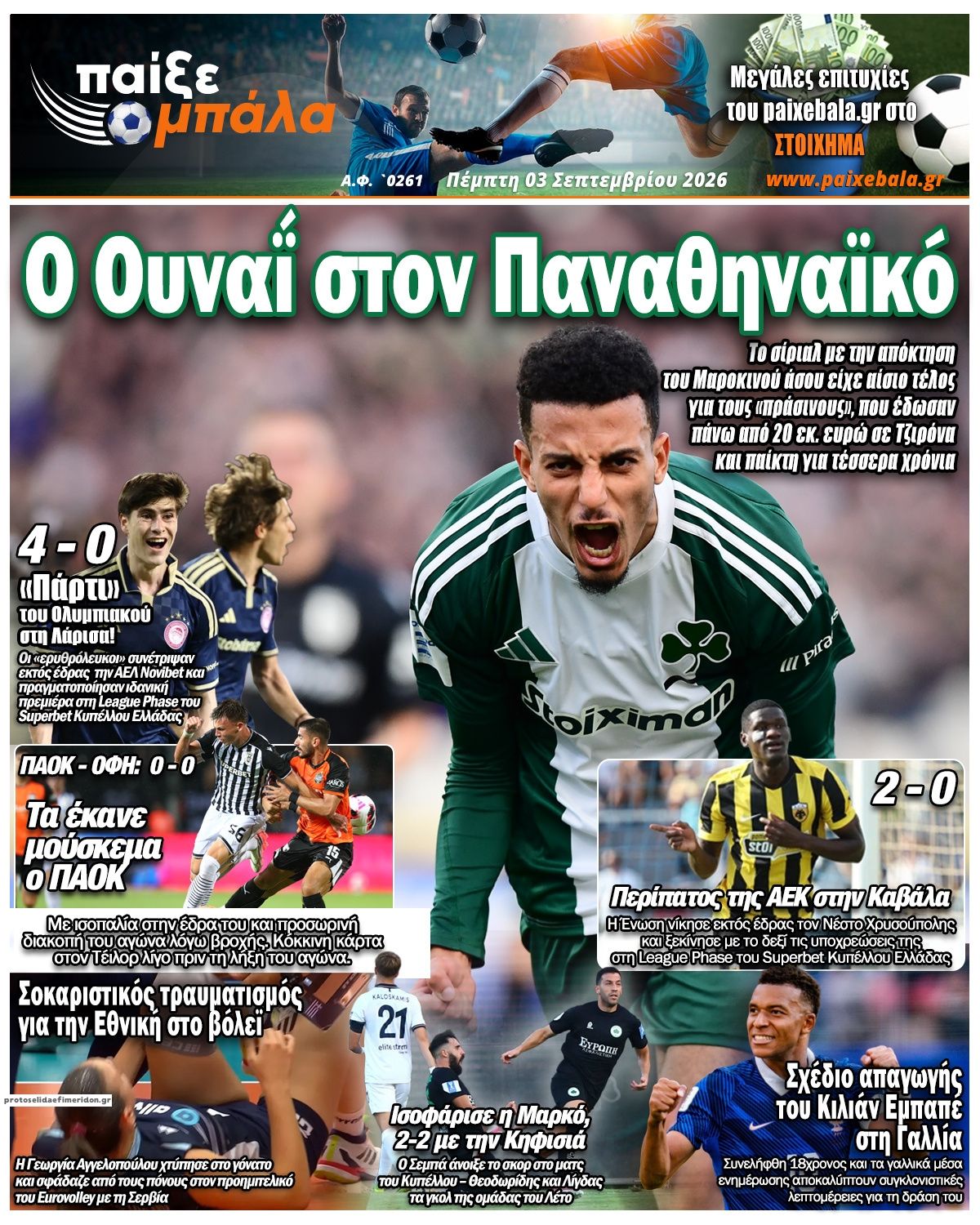Πρωτοσέλιδο εφημερίδας Παίξε Μπάλα 07/09/2026