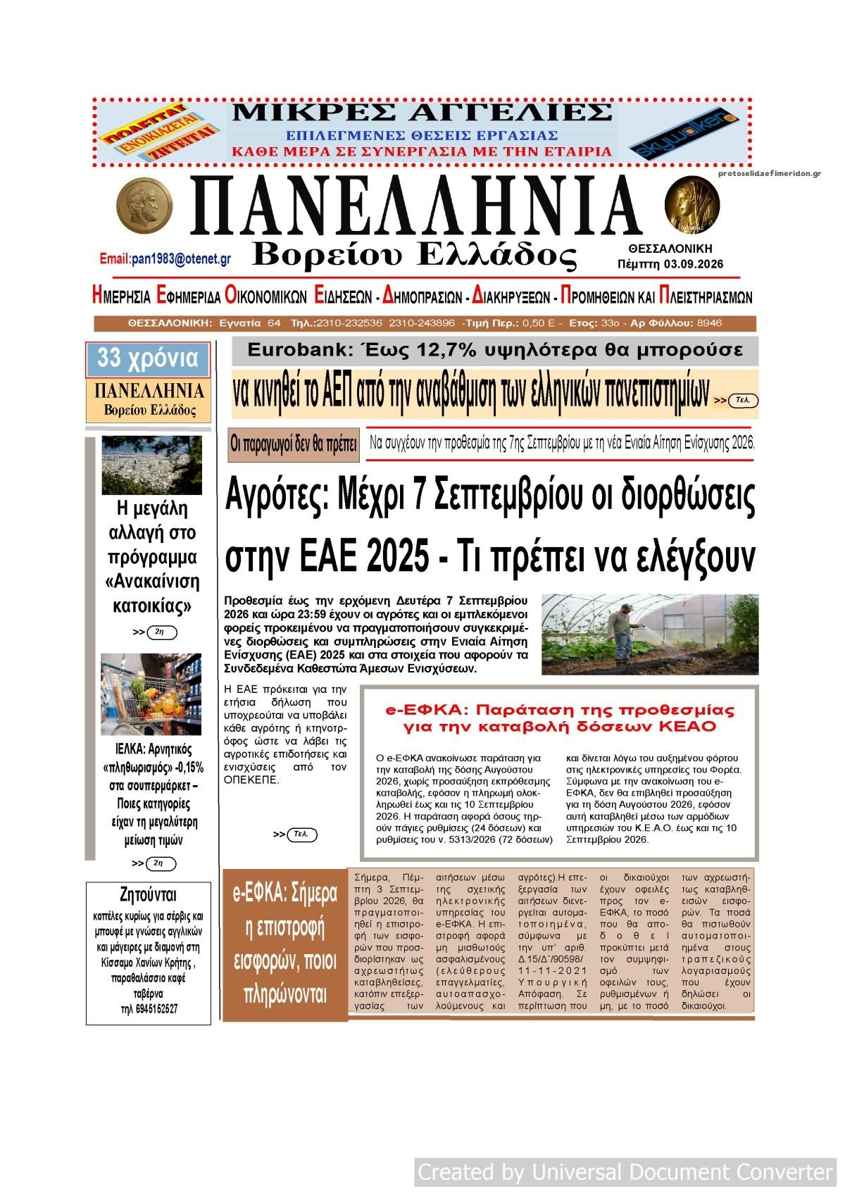 Πρωτοσέλιδο εφημερίδας Πανελλήνια 07/09/2026