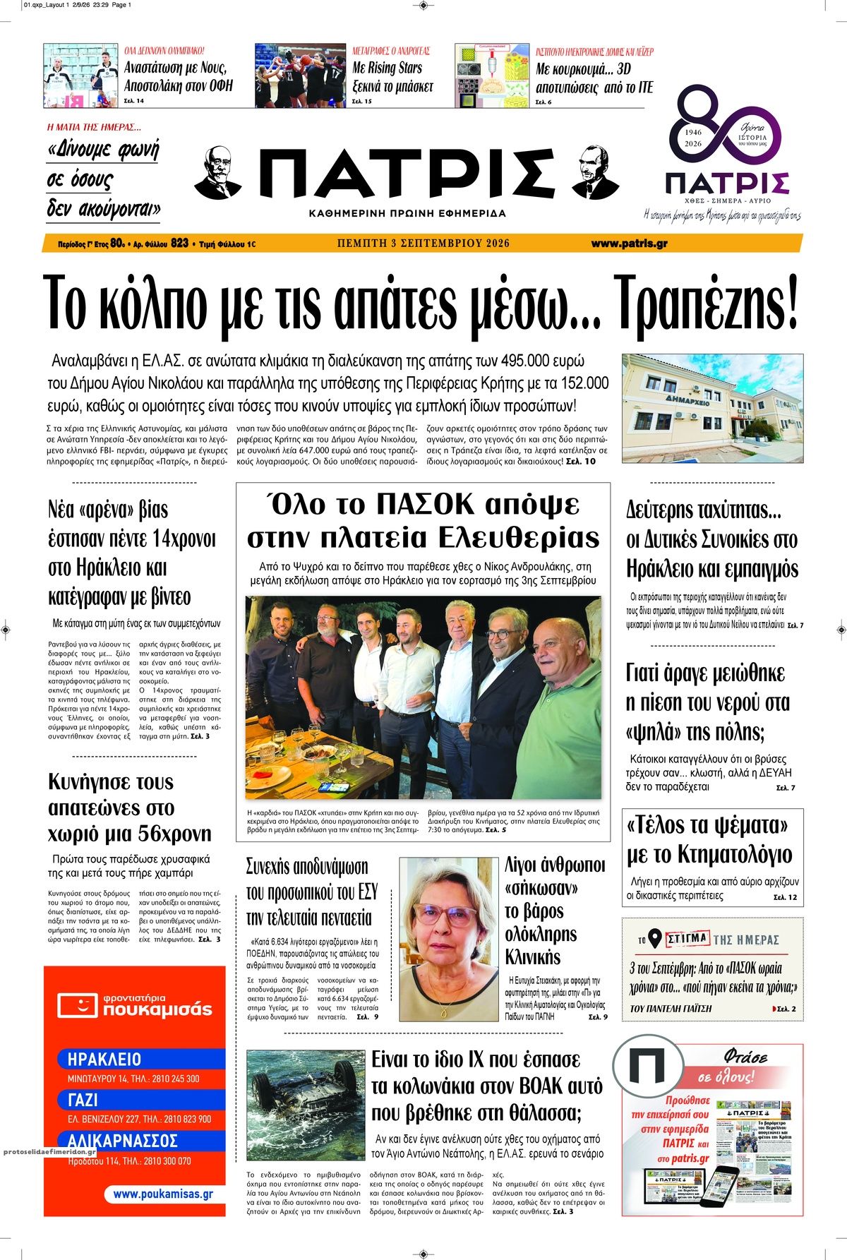 Πρωτοσέλιδο εφημερίδας Πατρίς 07/09/2026