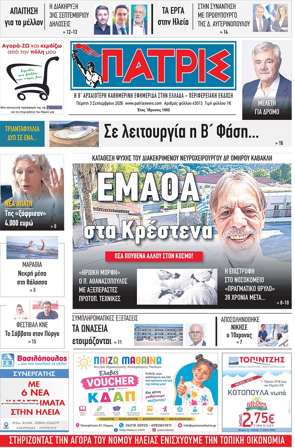 Πρωτοσέλιδο εφημερίδας Πατρις Ηλείας 07/09/2026