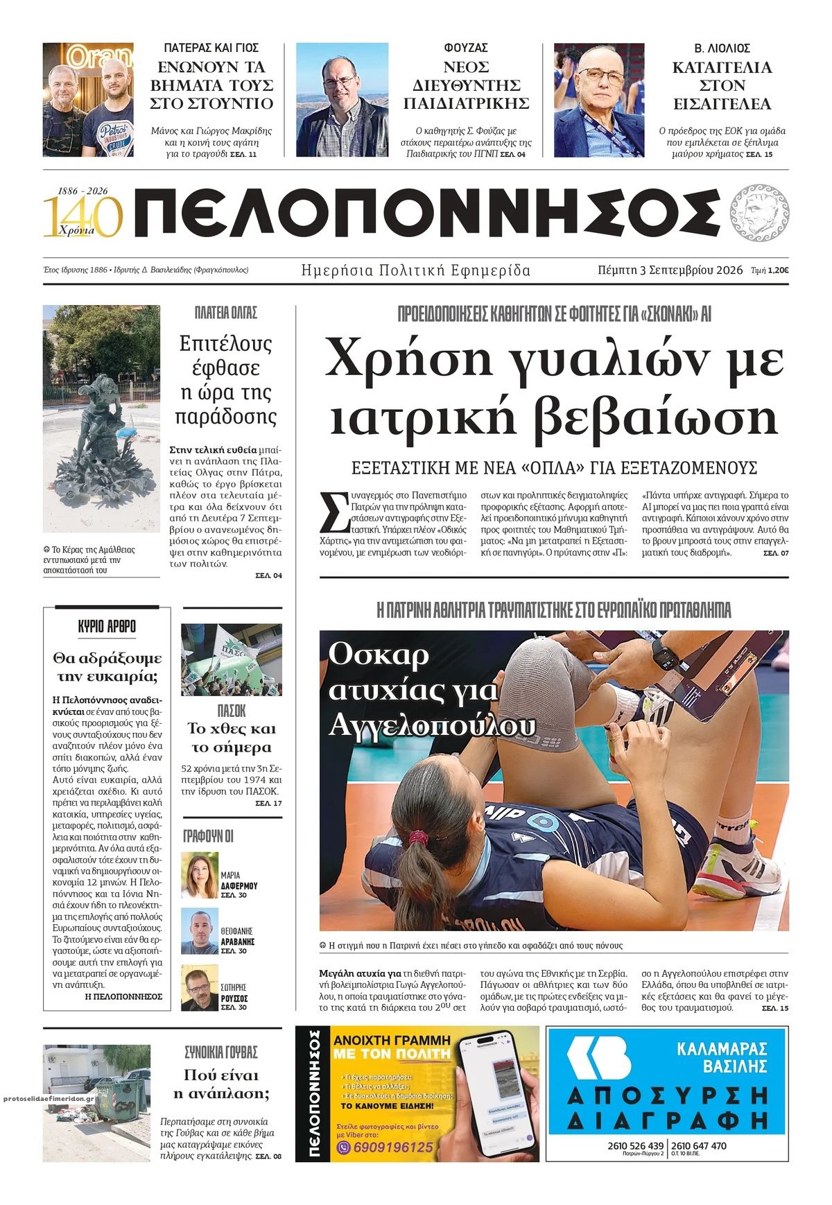 Πρωτοσέλιδο εφημερίδας Πελοπόννησος 07/09/2026