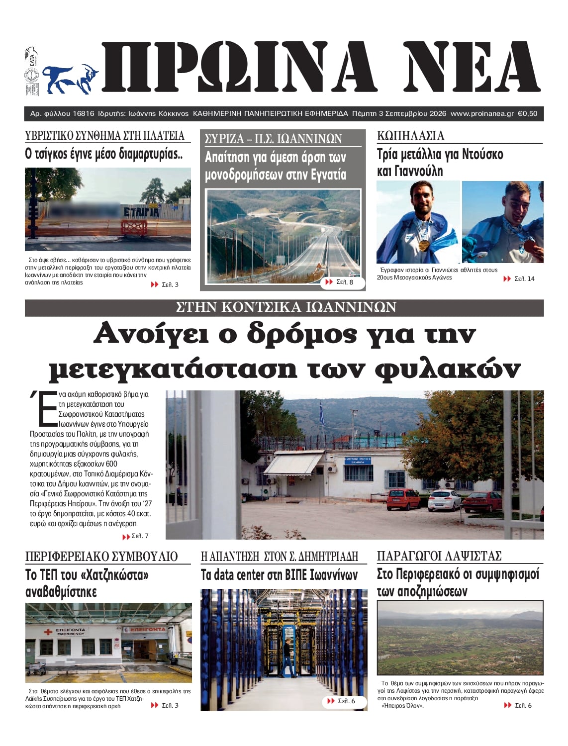 Πρωτοσέλιδο εφημερίδας Πρωινά Νέα Ιωαννίνων 07/09/2026