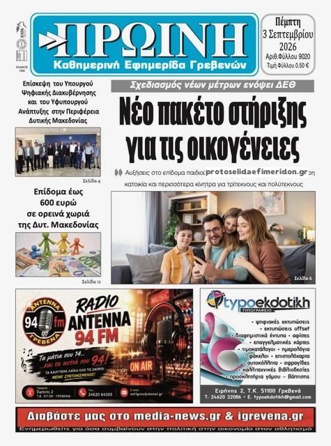 Πρωτοσέλιδο εφημερίδας Πρωινή Γρεβενών 07/09/2026