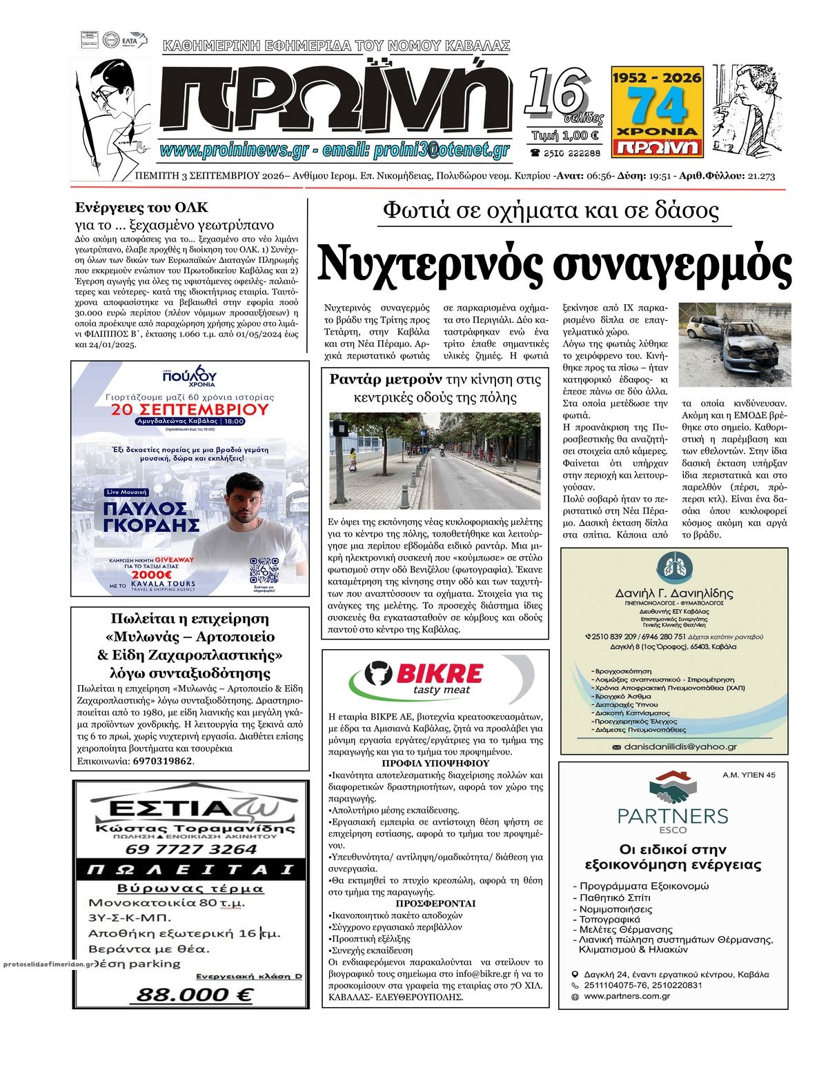 Πρωτοσέλιδο εφημερίδας Πρωινή Καβάλας 07/09/2026