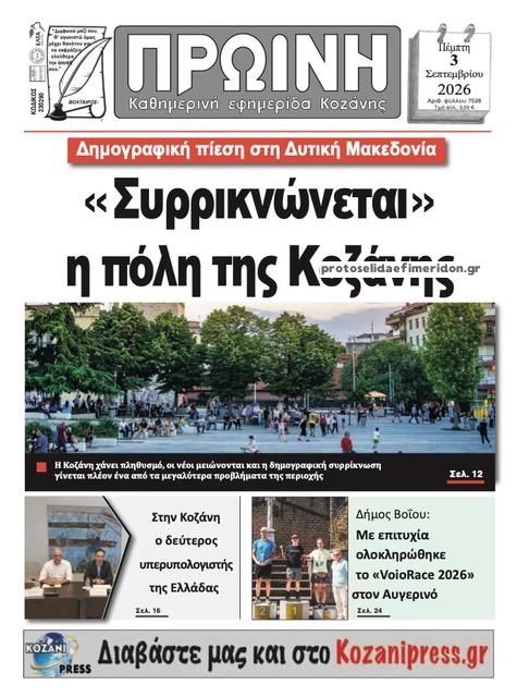 Πρωτοσέλιδο εφημερίδας Πρωινή Κοζάνης 07/09/2026