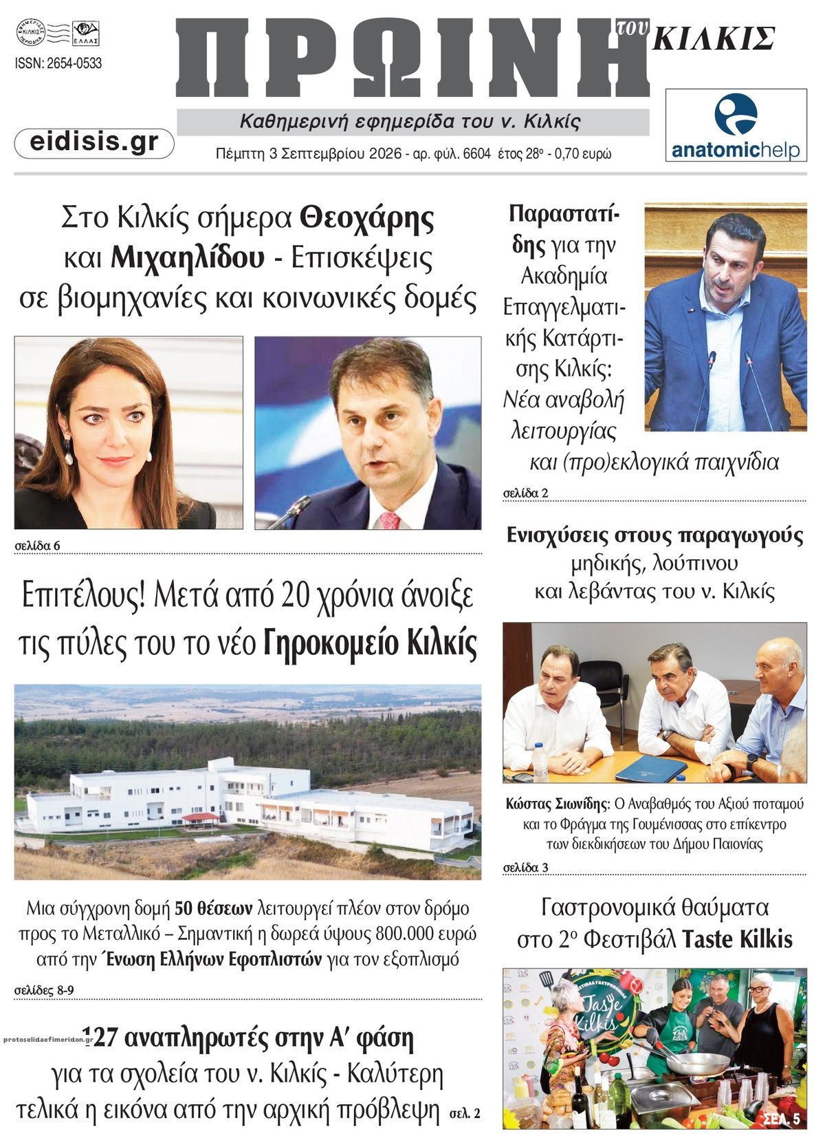Πρωτοσέλιδο εφημερίδας Πρωινή Κιλκίς 07/09/2026