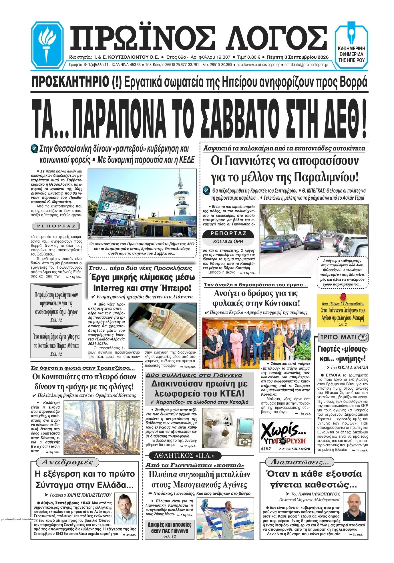 Πρωτοσέλιδο εφημερίδας Πρωινός λόγος Ιωαννίνων 07/09/2026