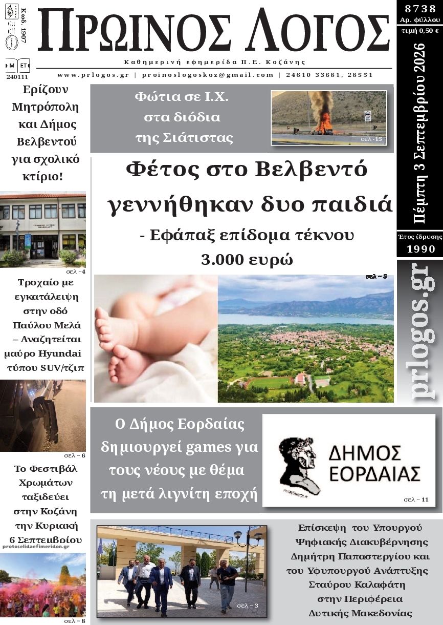 Πρωτοσέλιδο εφημερίδας Πρωινός λόγος Κοζάνης 07/09/2026