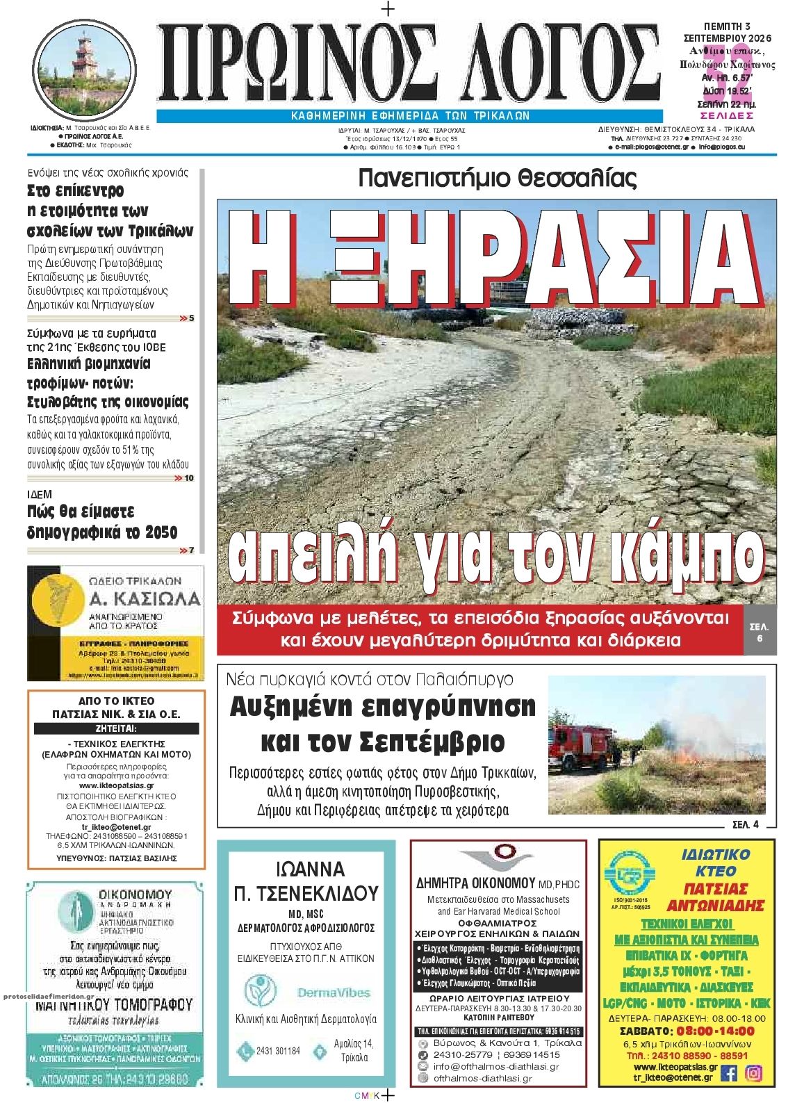 Πρωτοσέλιδο εφημερίδας Πρωινός λόγος Τρικάλων 07/09/2026