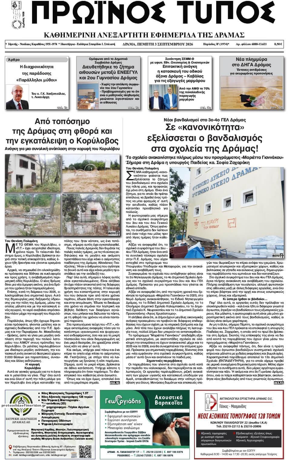 Πρωτοσέλιδο εφημερίδας Πρωινός Τύπος Δρ. 07/09/2026