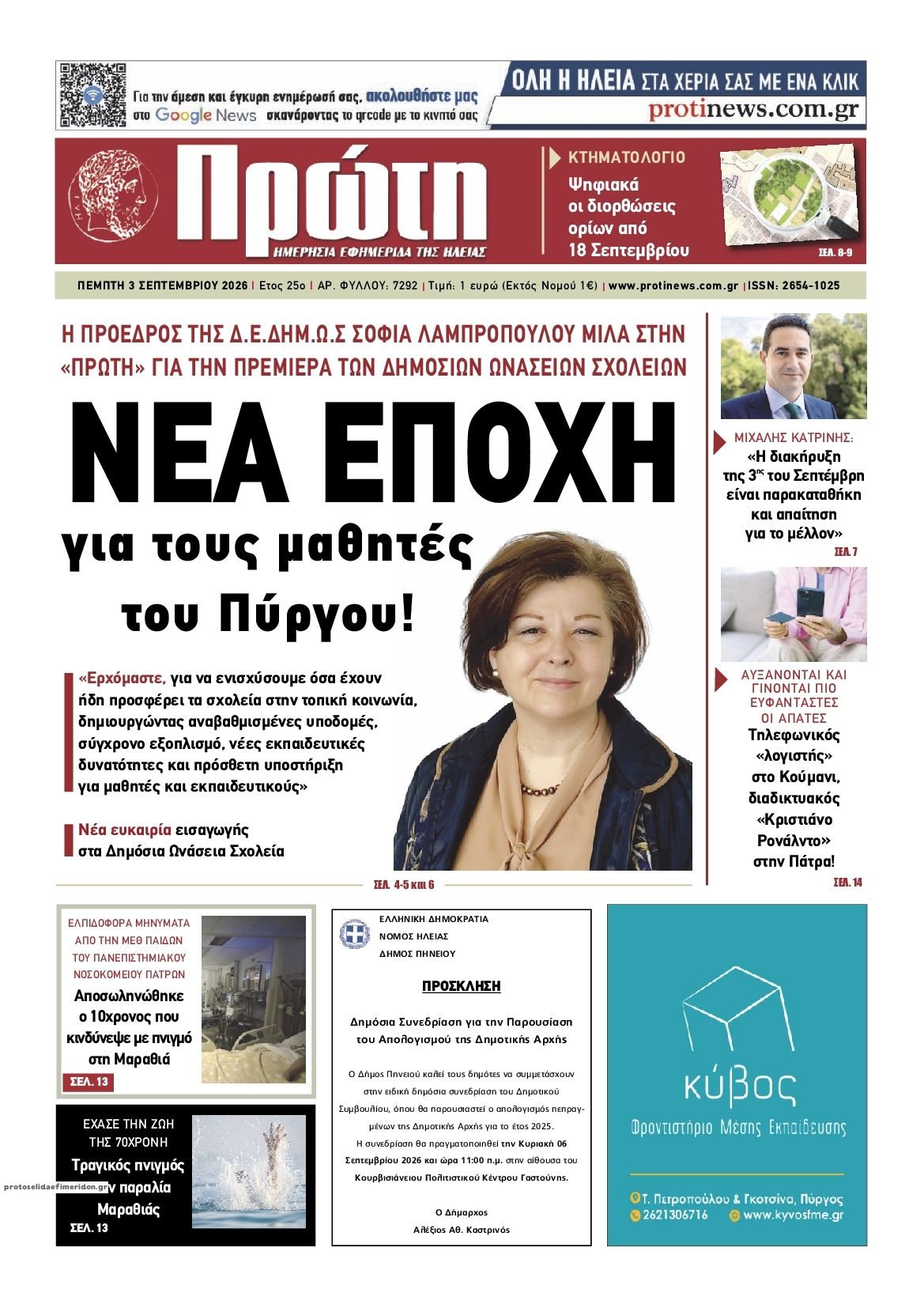 Πρωτοσέλιδο εφημερίδας Πρώτη 07/09/2026