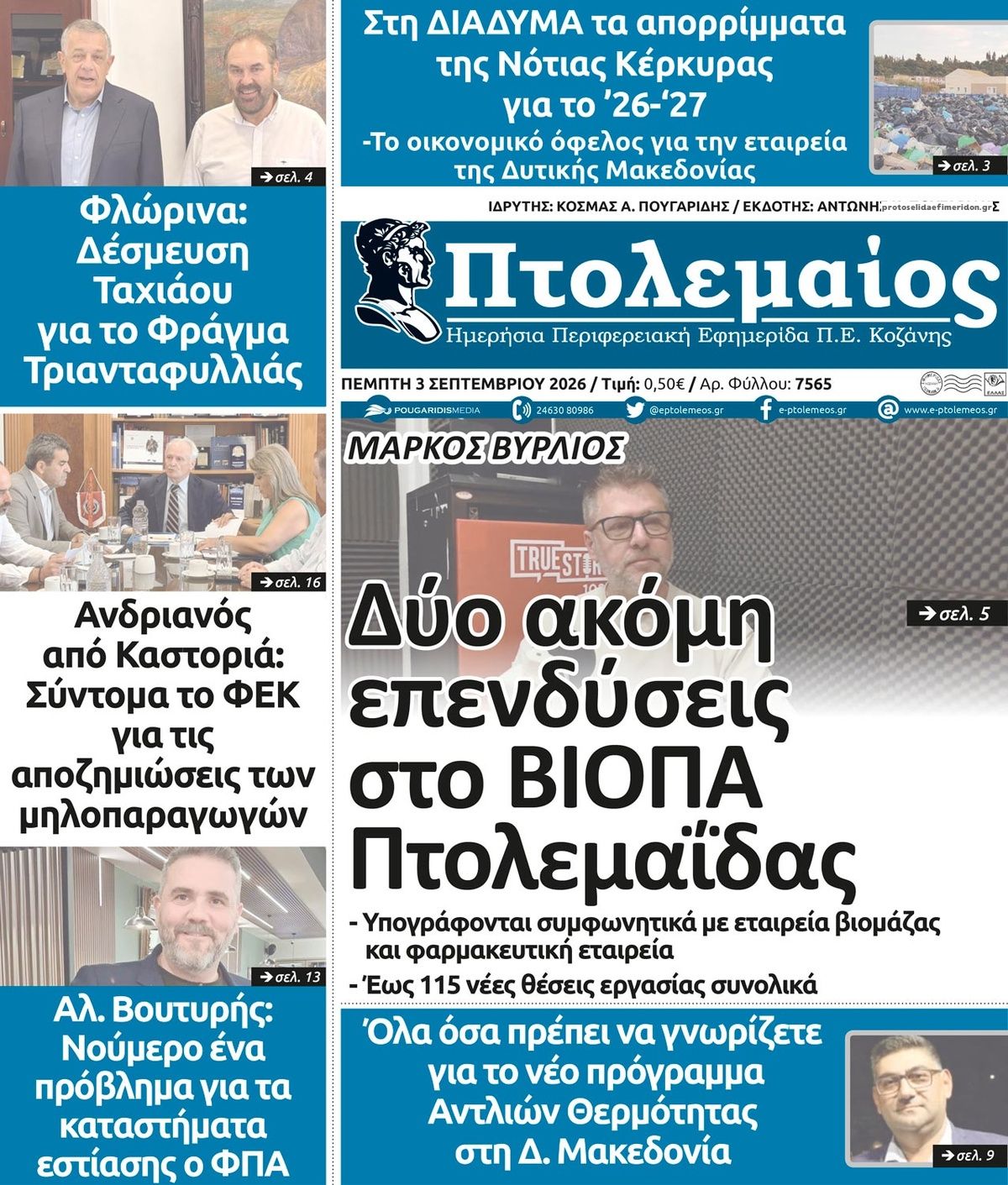 Πρωτοσέλιδο εφημερίδας Πτολεμαίος 07/09/2026