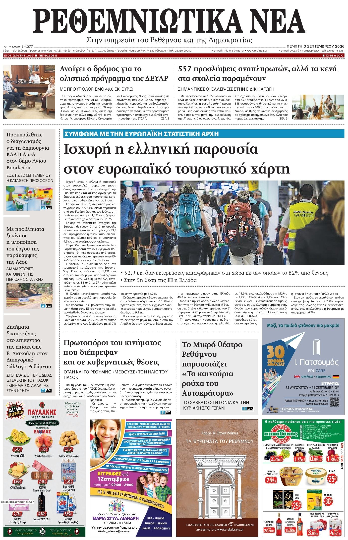 Πρωτοσέλιδο εφημερίδας Ρεθεμνιώτικα Νέα 07/09/2026