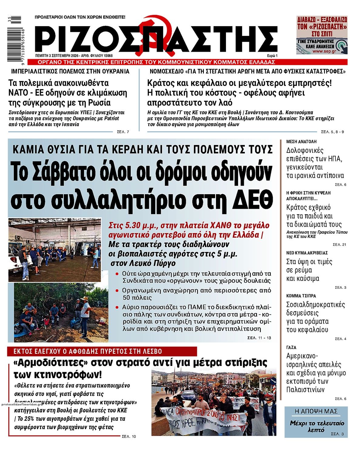 Πρωτοσέλιδο εφημερίδας Ριζοσπάστης 07/09/2026