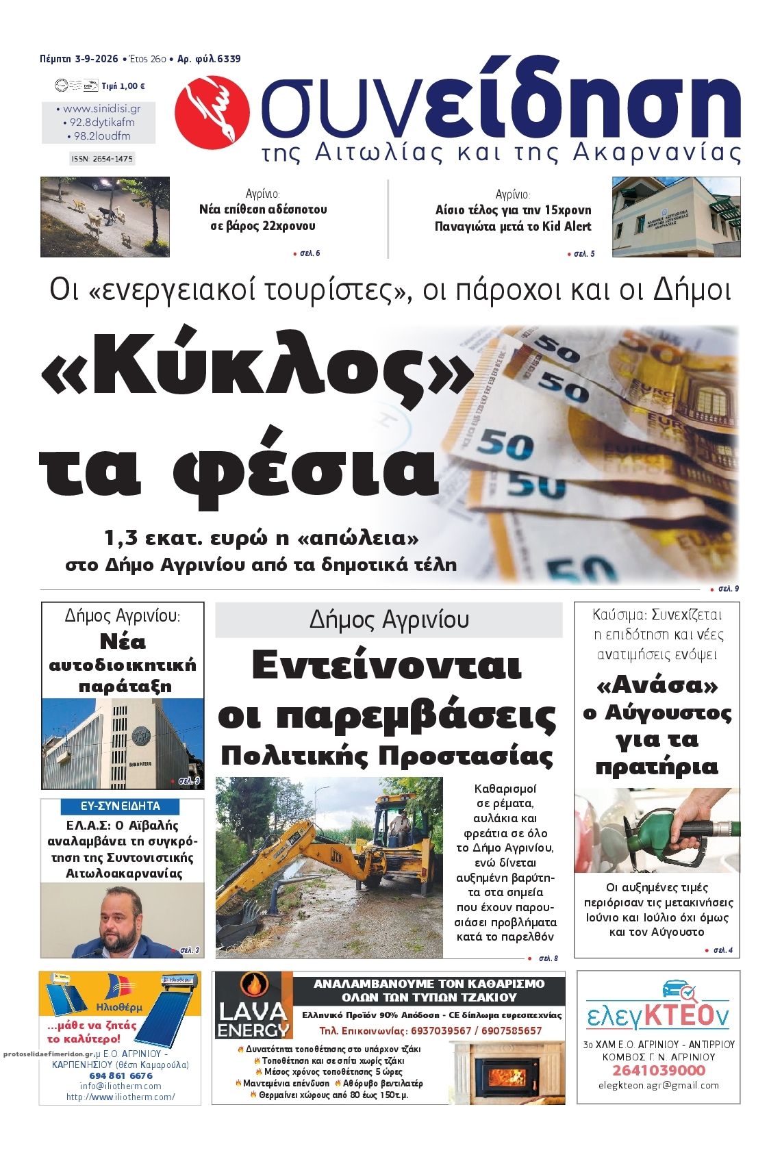Πρωτοσέλιδο εφημερίδας Η Συνείδηση 07/09/2026